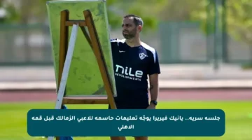 جلسة سرية.. يانيك فيريرا يوجّه تعليمات حاسمة للاعبي الزمالك قبل قمة الأهلي